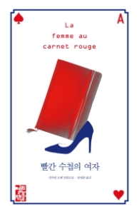 빨간 수첩의 여자